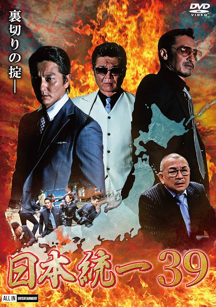 日本統一54DVD Amazon.co.jp: 日本統一39 [DVD] : 本宮泰風, 山口祥行, 小沢